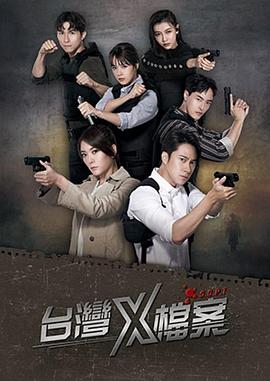 台湾X档案第一季