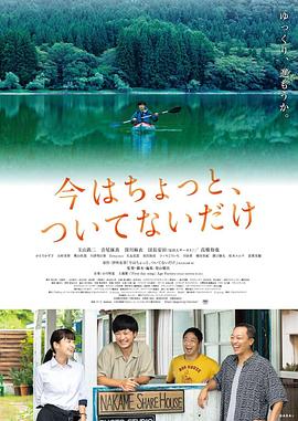 只是现在有点不走运 今はちょっと、ついてないだけ