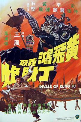Rivals.of.Kung.Fu.黄飞鸿义取丁财炮
