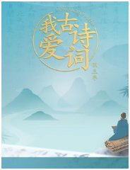 《我爱古诗词 第三季》