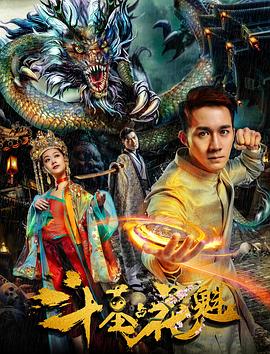 斗墓占花魁.HD国语中字