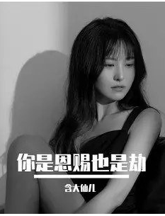 你是恩赐也是劫