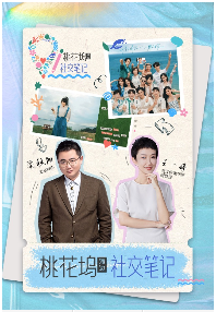 《桃花坞社交笔记》