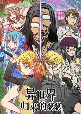 异世界归来的舅舅第一季