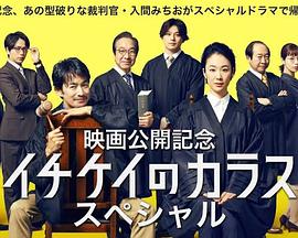 1刑的乌鸦 特别篇 イチケイのカラス スペシャル