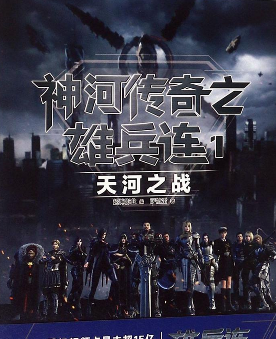 《超神学院之雄兵连 第一季 天河战役篇》