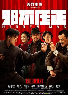 邪不压正.Hidden.Man.2018.中文字幕.1080p.WEB-DL.x264.DDP5.1-圣城家园