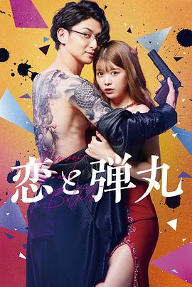 恋与枪弹第一季