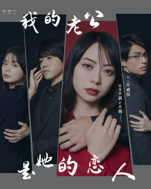 我的老公是她的恋人第一季