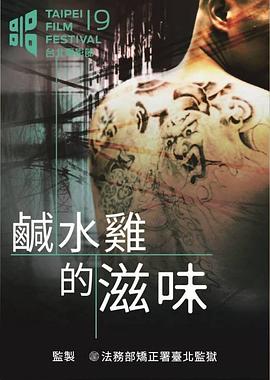 2017鹹水雞的滋味