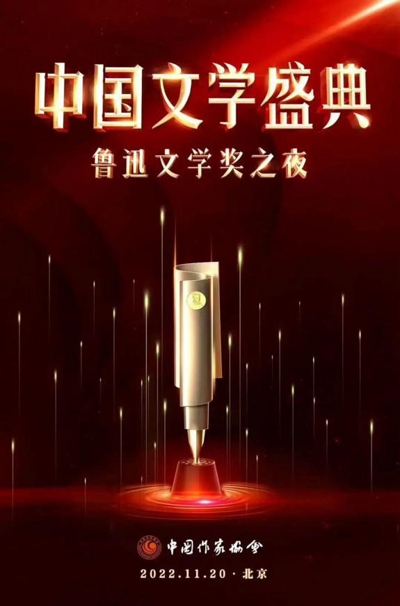 中国文学盛典·鲁迅文学奖之夜