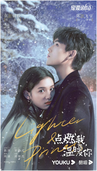 点燃我，温暖你