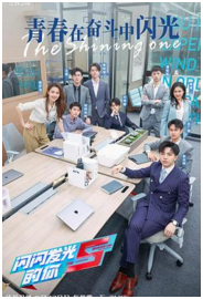 《闪闪发光的你 第二季》