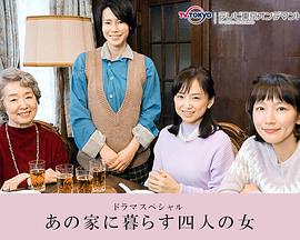 住在那个家里的四个女人