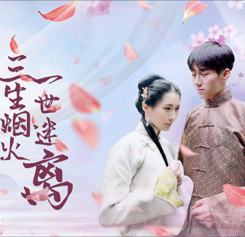 三生烟火一世迷离