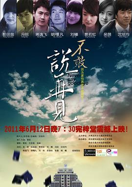 不敢说再见DVD国语中字无水印