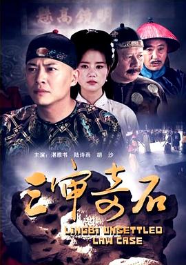 三审奇石HD国语中字1280高清