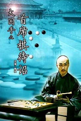 大国手之首席棋待诏TV国语中字