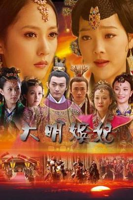 大明嫔妃之选秀HD国语中字1024高清