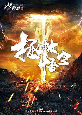 拯救悟空无水印