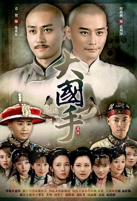 大国手之才子佳人HD国语中字1024高清