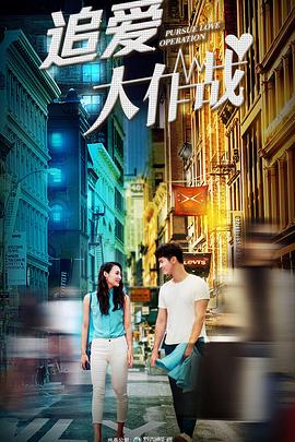 追爱大作战无水印