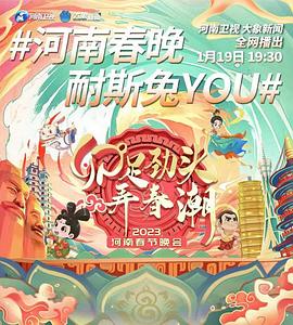 2023河南春晚