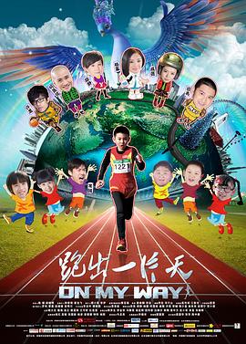 跑出一片天HD国语中字1280高清