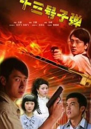 十三号子弹HD国语中字1024高清无水印