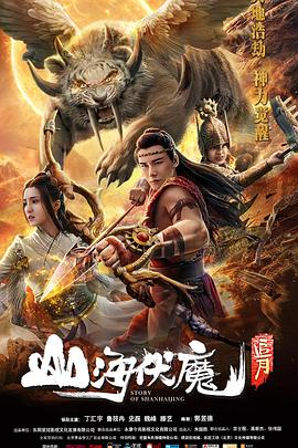 山海伏魔之追月.HD国语中字