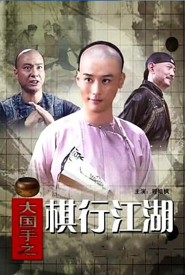 大国手之棋行江湖HD国语中字1024高清