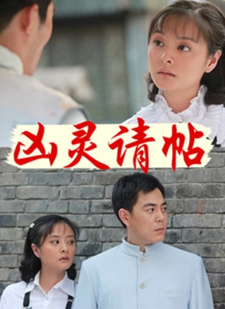 凶灵请帖HD国语中字1024高清