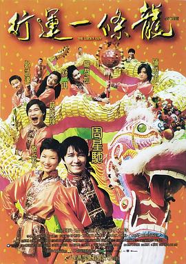 行运一条龙DVD国语中字