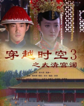 穿越时空之大清宫祠HD国语中字1024高清