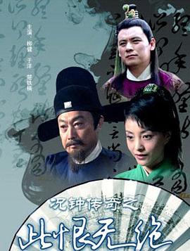 况钟传奇之此恨无绝.HD1280高清国语中字