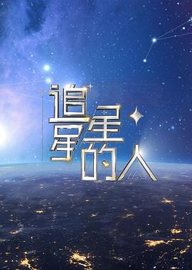 《追星星的人 第二季》