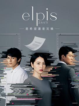 Elpis-希望、或者灾难-第一季
