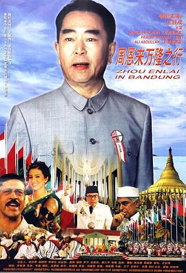 周恩来万隆之行HD国语中字1280高清