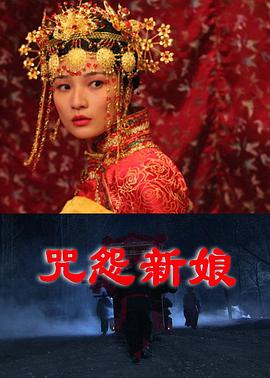 咒怨新娘HD国语中字1024高清