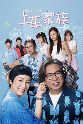 上车家族第一季