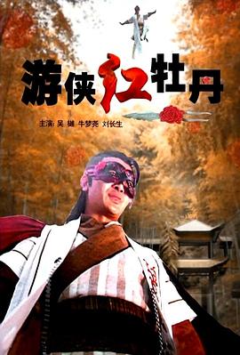 游侠红牡丹HD国语中字1280高清
