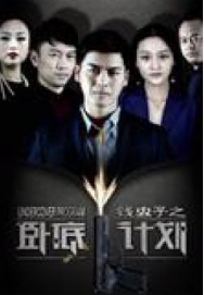 钱虫子之卧底计划