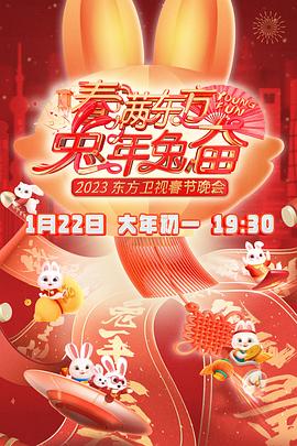 2023东方卫视春晚