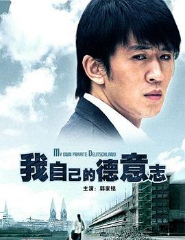 我自己的德意志HD国语中字