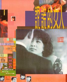 说谎的女人DVD国语中字