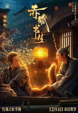 赤狐书生·独家幕后