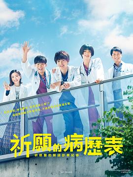 祈愿病历簿 研修医的解谜诊察记录第一季