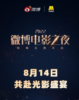 《2022微博电影之夜》