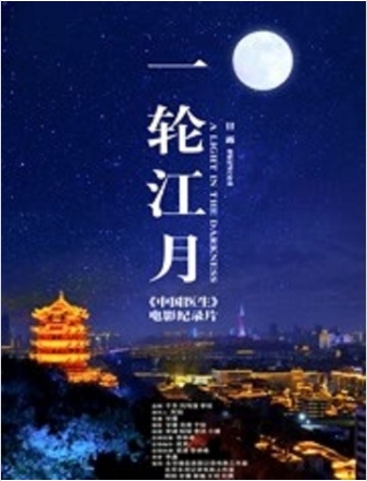 一轮江月-《中国医生》电影纪录片