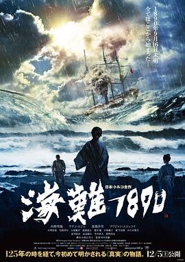 海难1890.BD1280超清日语中字